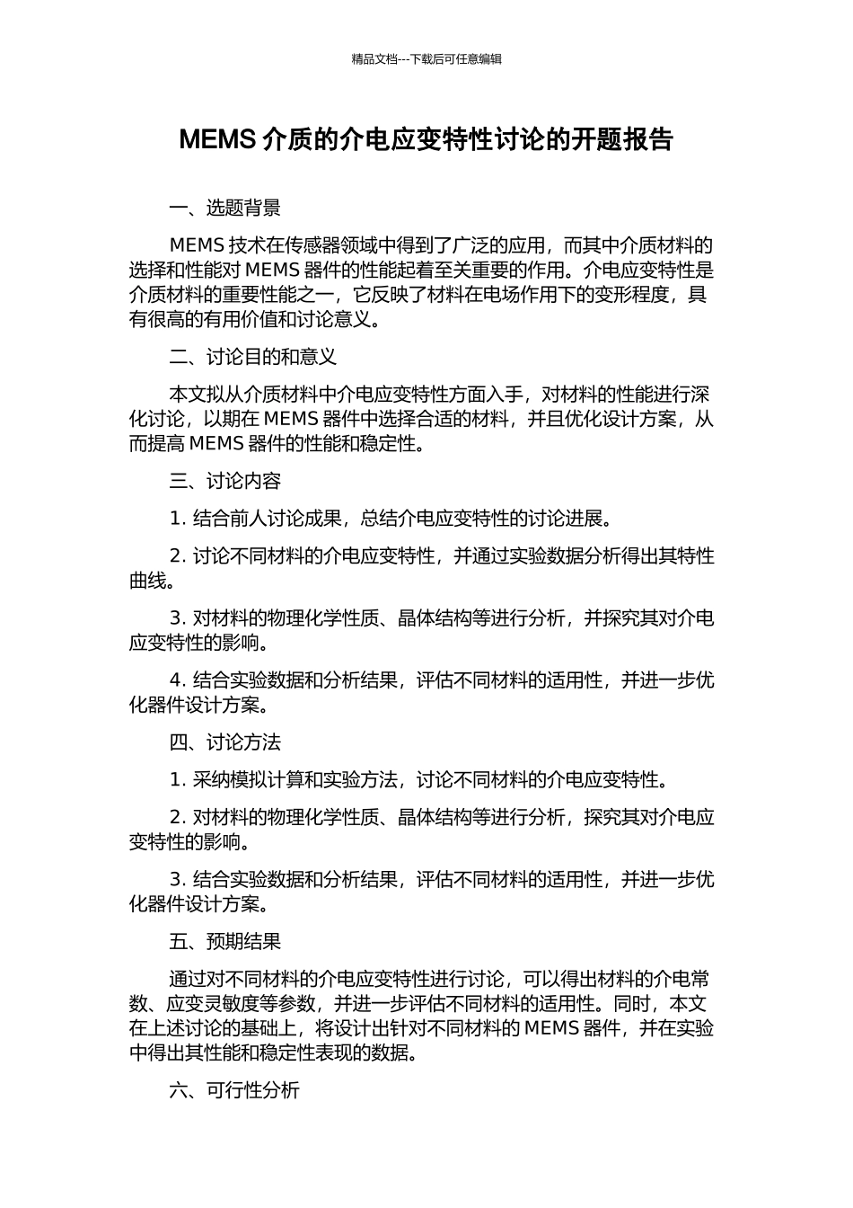 MEMS介质的介电应变特性研究的开题报告_第1页