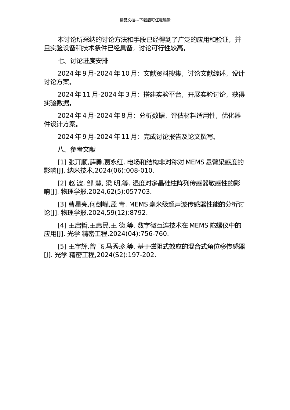 MEMS介质的介电应变特性研究的开题报告_第2页