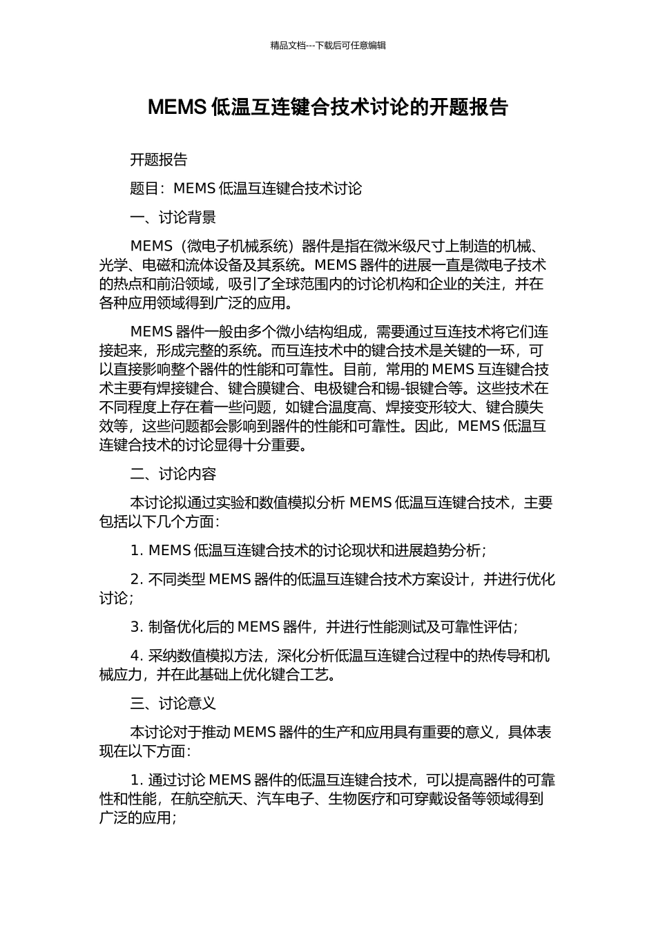 MEMS低温互连键合技术研究的开题报告_第1页