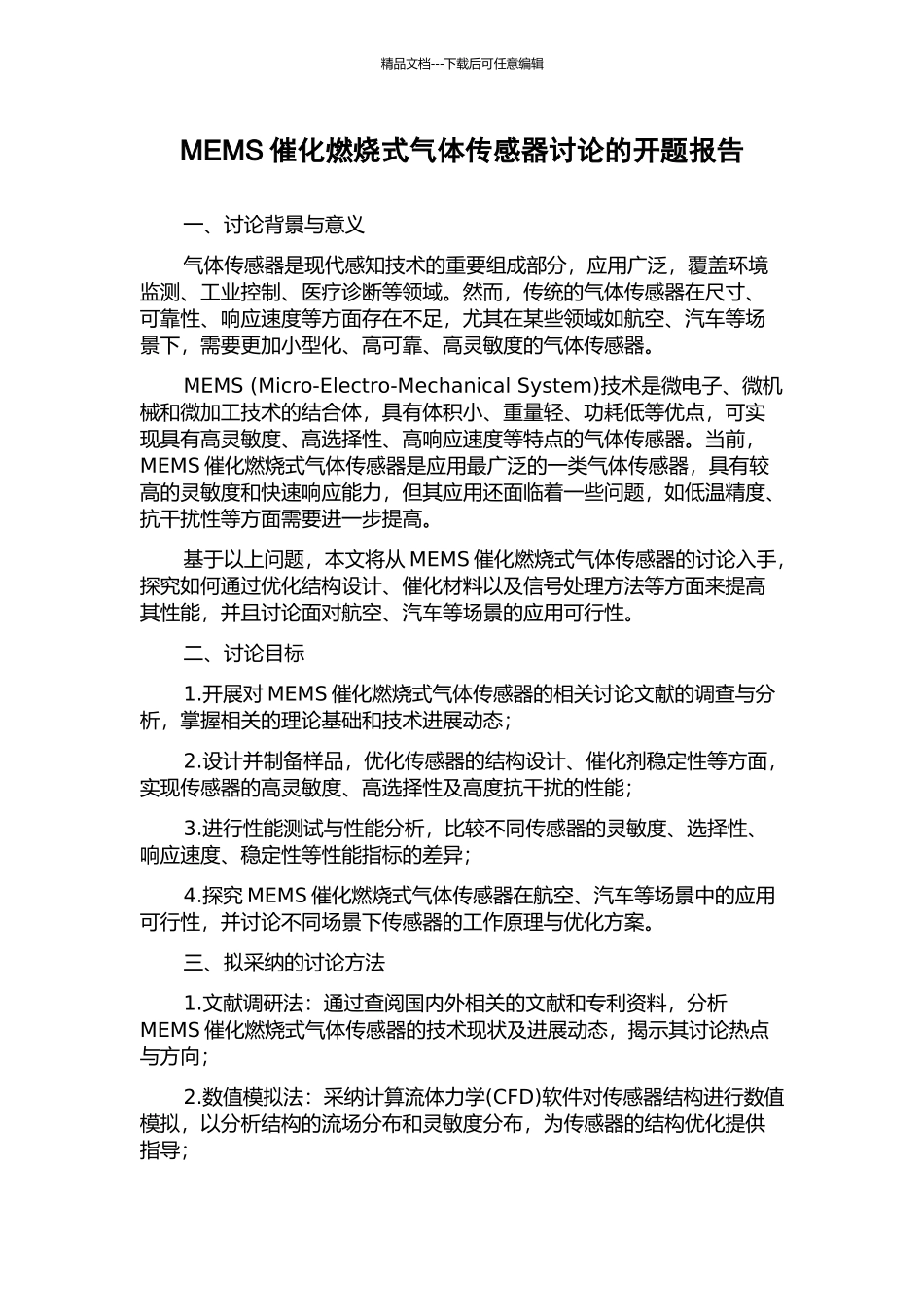 MEMS催化燃烧式气体传感器研究的开题报告_第1页