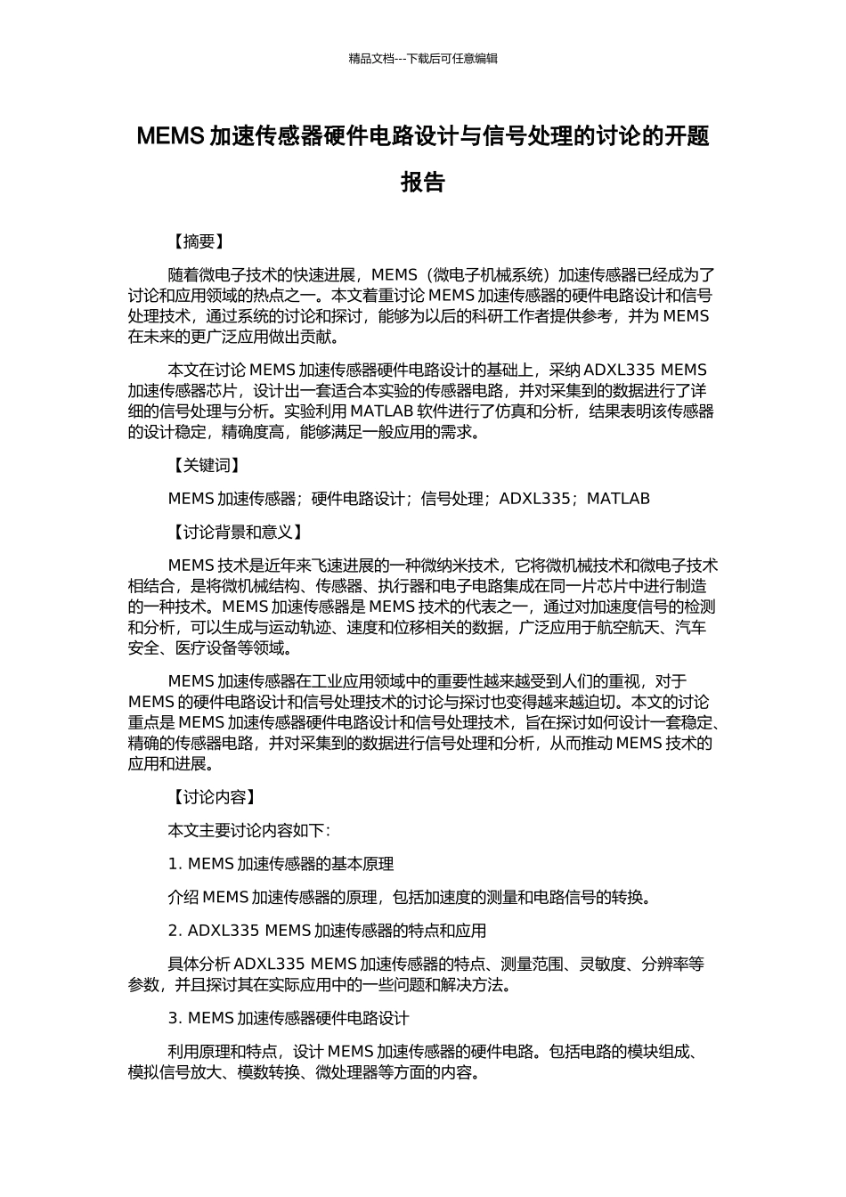 MEMS加速传感器硬件电路设计与信号处理的研究的开题报告_第1页