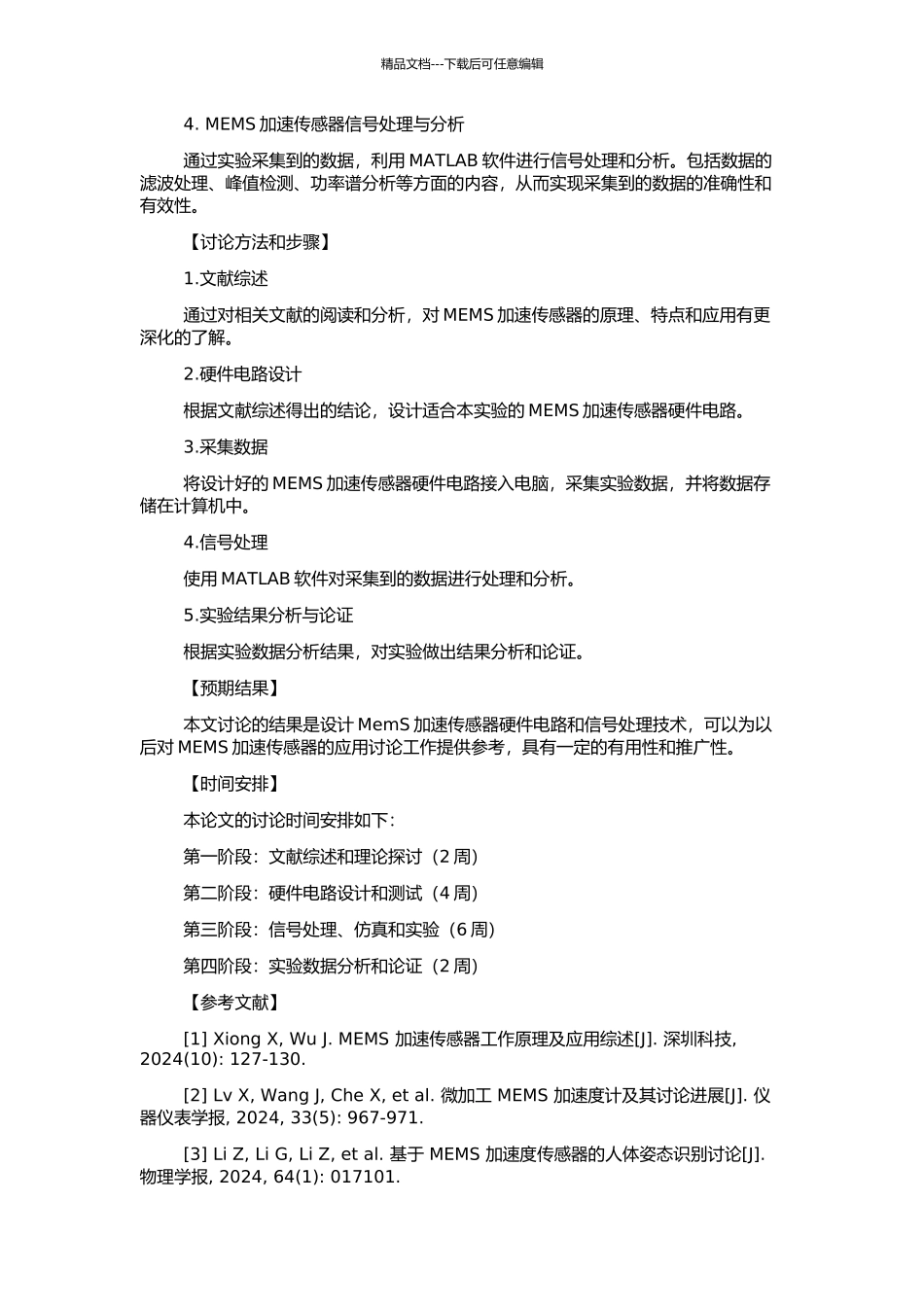 MEMS加速传感器硬件电路设计与信号处理的研究的开题报告_第2页