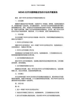 MEMS光开关提高稳定性的研究的开题报告
