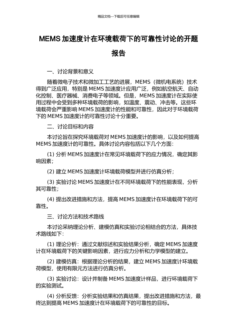 MEMS加速度计在环境载荷下的可靠性研究的开题报告_第1页