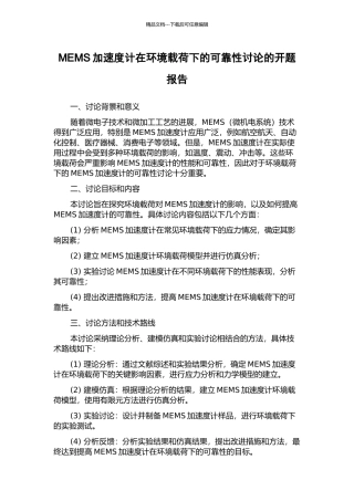 MEMS加速度计在环境载荷下的可靠性研究的开题报告