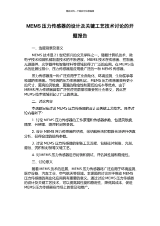 MEMS压力传感器的设计及关键工艺技术研究的开题报告