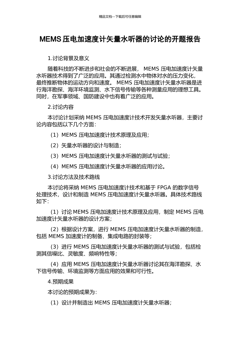 MEMS压电加速度计矢量水听器的研究的开题报告_第1页