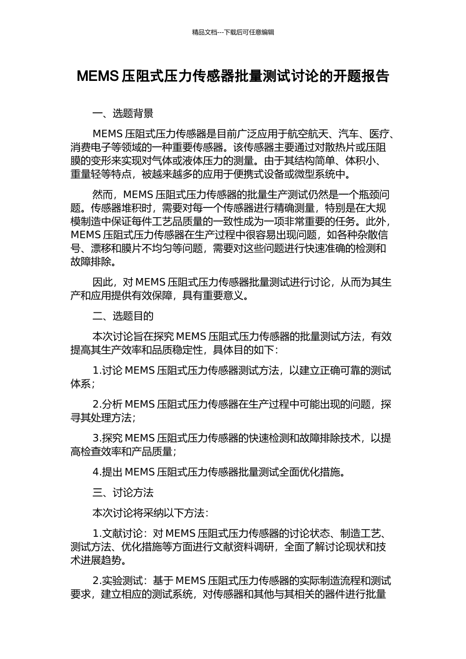 MEMS压阻式压力传感器批量测试研究的开题报告_第1页