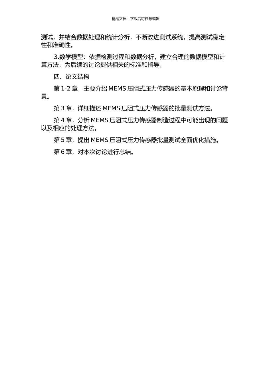 MEMS压阻式压力传感器批量测试研究的开题报告_第2页