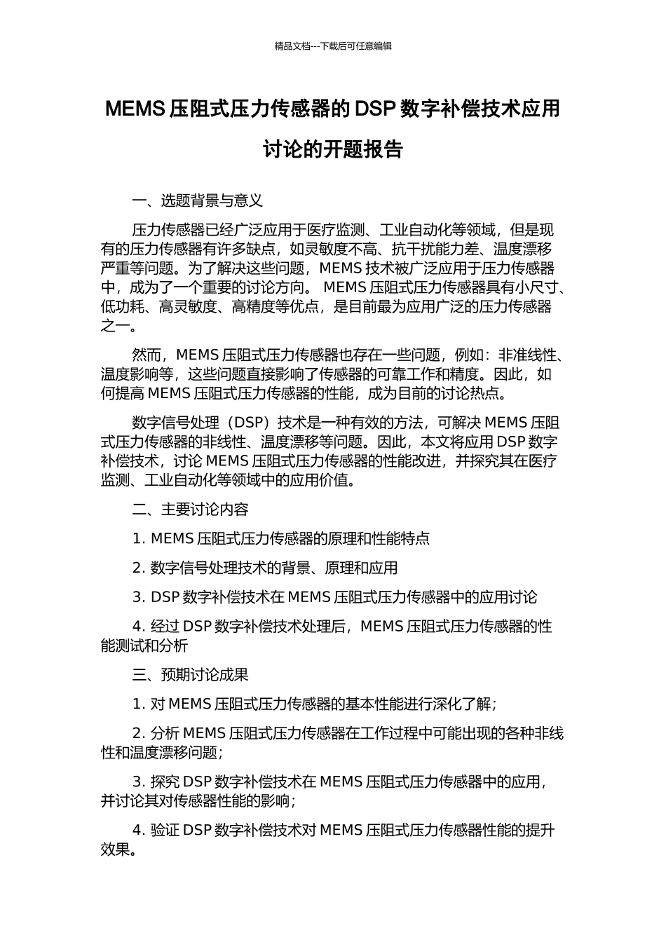 MEMS压阻式压力传感器的DSP数字补偿技术应用研究的开题报告_第1页