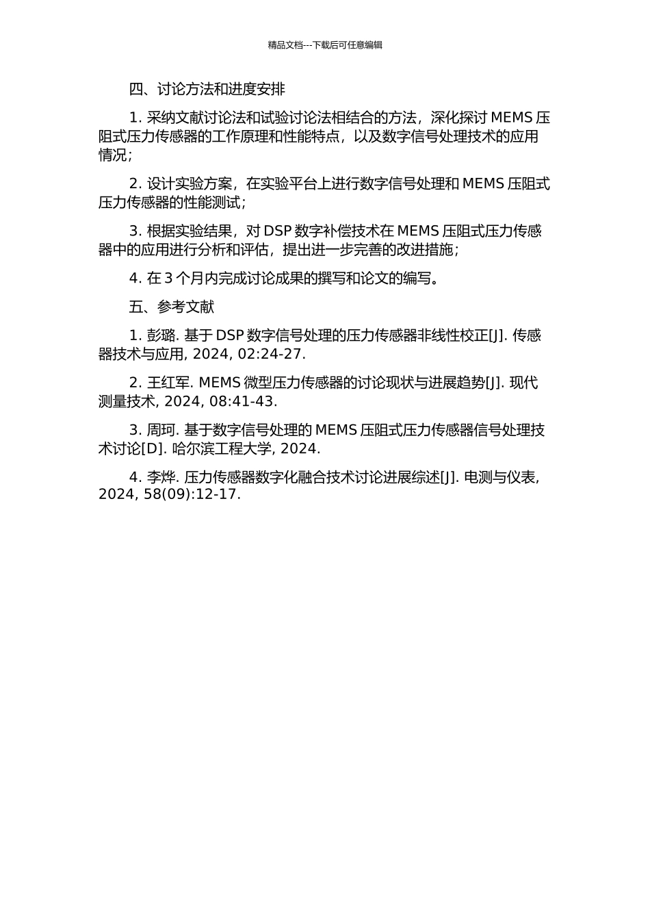 MEMS压阻式压力传感器的DSP数字补偿技术应用研究的开题报告_第2页