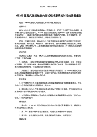 MEMS压阻式微接触测头测试校准系统的研究的开题报告