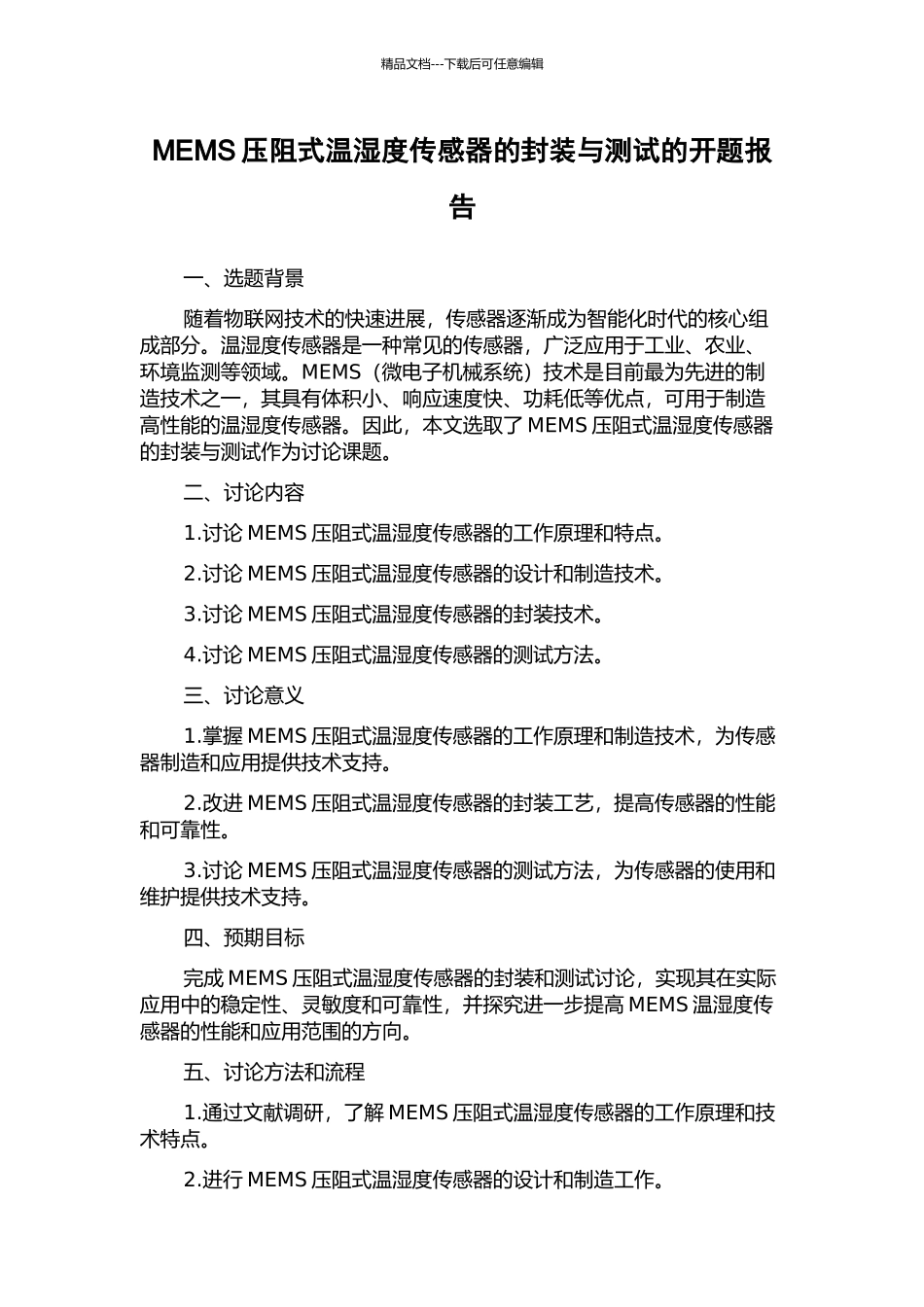 MEMS压阻式温湿度传感器的封装与测试的开题报告_第1页