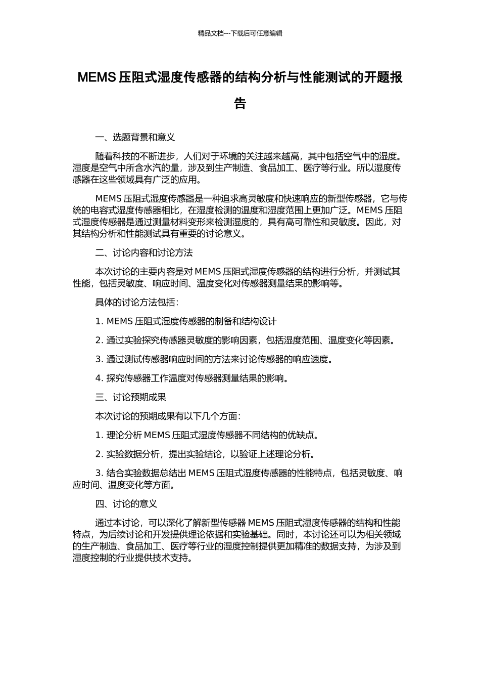 MEMS压阻式湿度传感器的结构分析与性能测试的开题报告_第1页