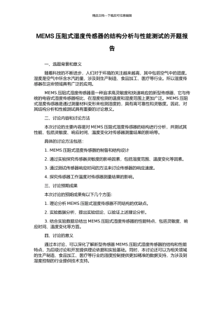 MEMS压阻式湿度传感器的结构分析与性能测试的开题报告