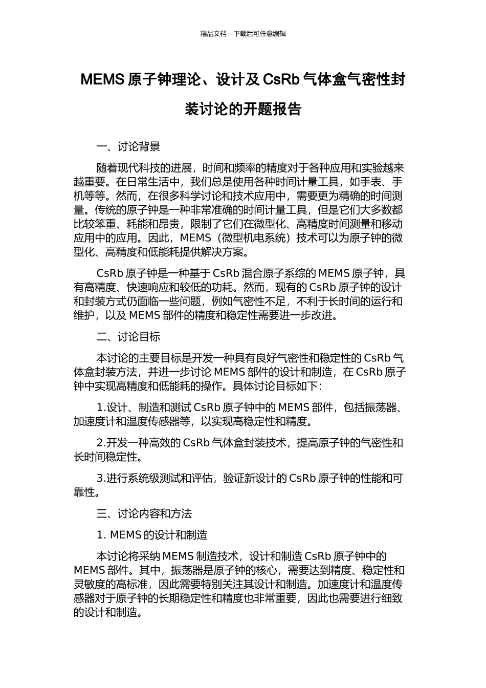 MEMS原子钟理论、设计及CsRb气体盒气密性封装研究的开题报告_第1页