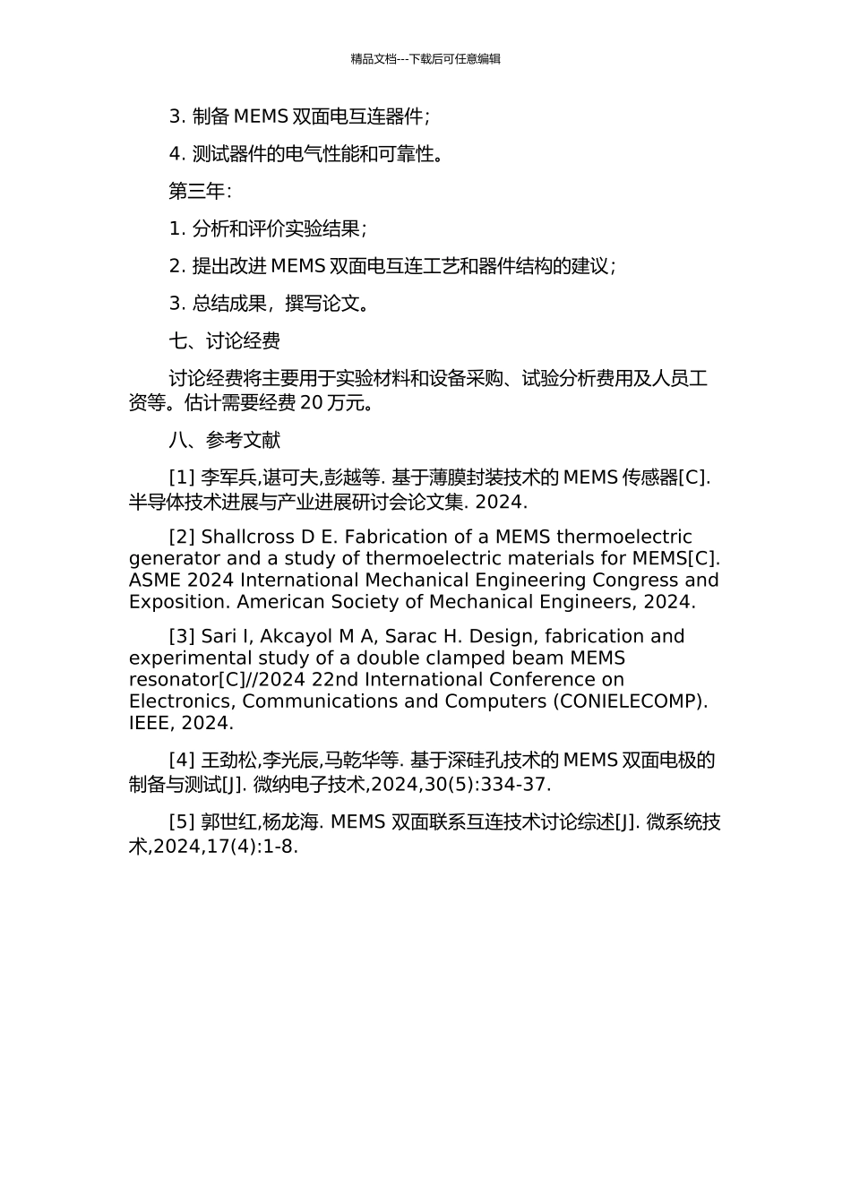 MEMS双面电互连工艺与器件技术研究的开题报告_第3页
