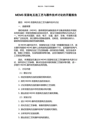 MEMS双面电互连工艺与器件技术研究的开题报告