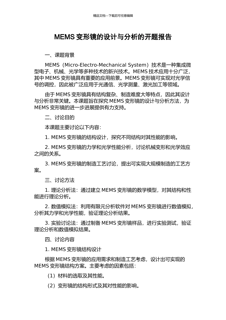 MEMS变形镜的设计与分析的开题报告_第1页