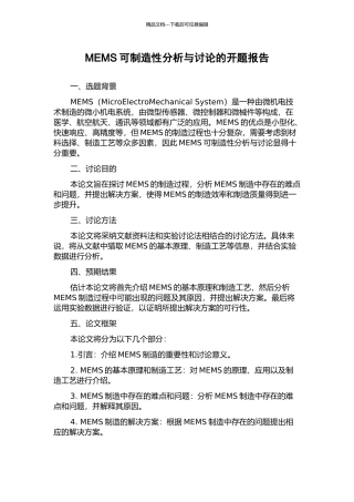 MEMS可制造性分析与研究的开题报告