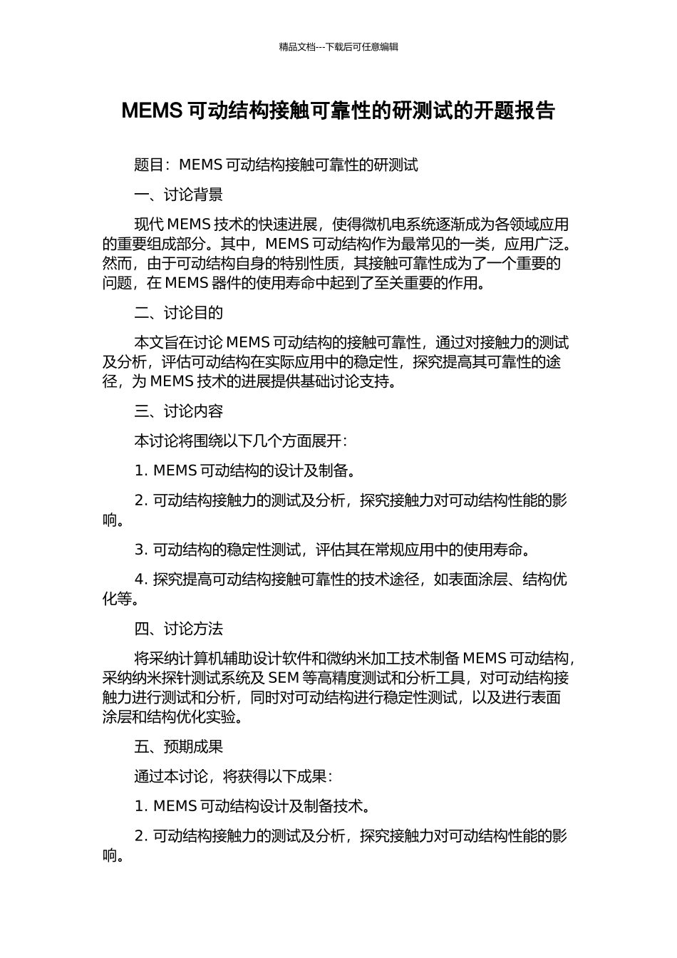 MEMS可动结构接触可靠性的研测试的开题报告_第1页