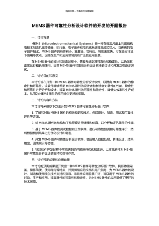 MEMS器件可靠性分析设计软件的开发的开题报告