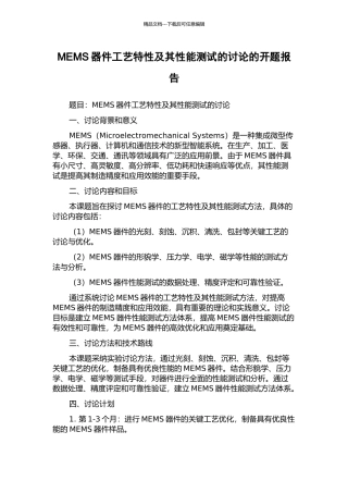 MEMS器件工艺特性及其性能测试的研究的开题报告