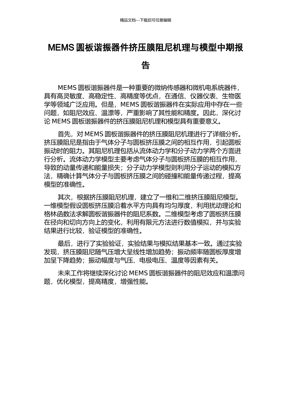 MEMS圆板谐振器件挤压膜阻尼机理与模型中期报告_第1页