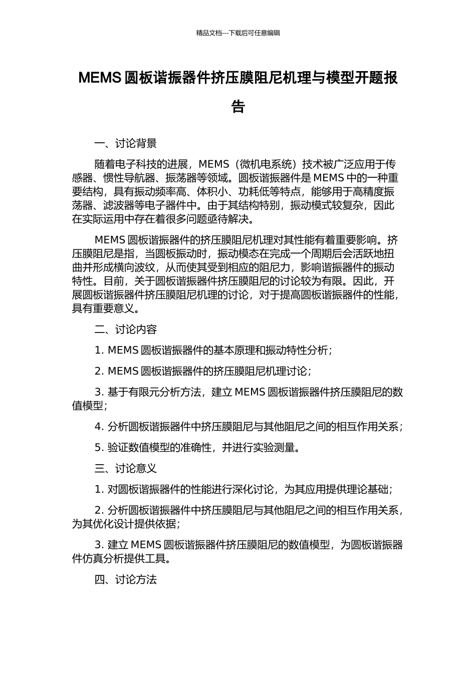 MEMS圆板谐振器件挤压膜阻尼机理与模型开题报告_第1页