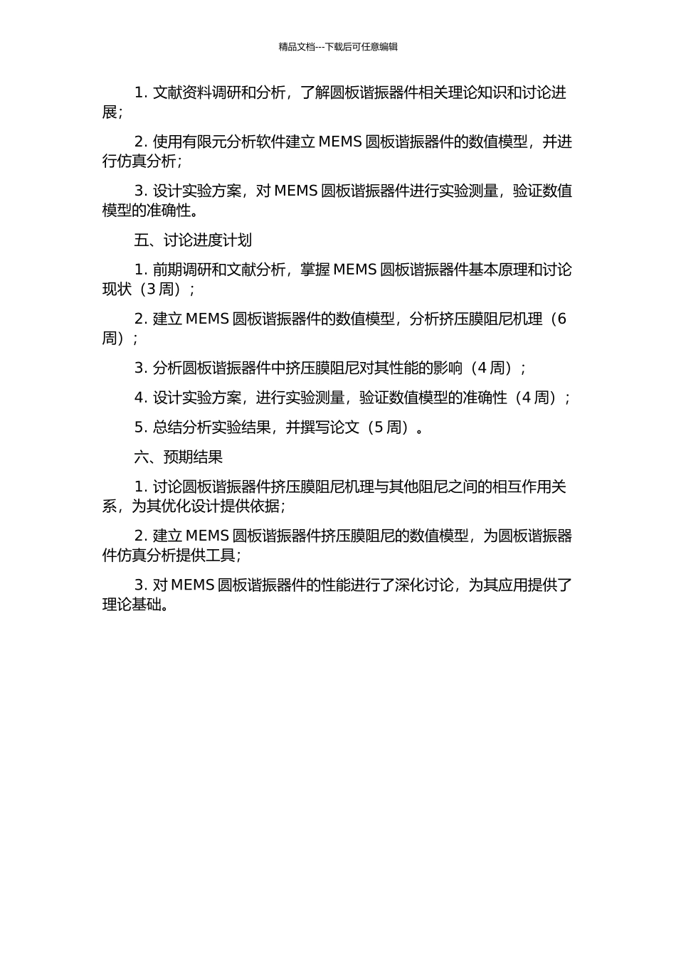 MEMS圆板谐振器件挤压膜阻尼机理与模型开题报告_第2页