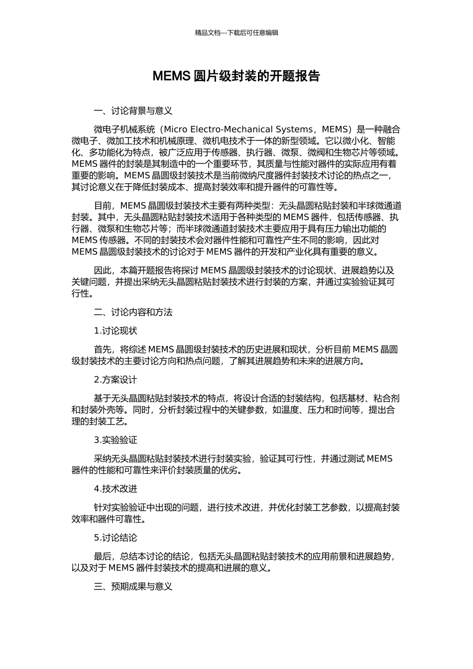 MEMS圆片级封装的开题报告_第1页