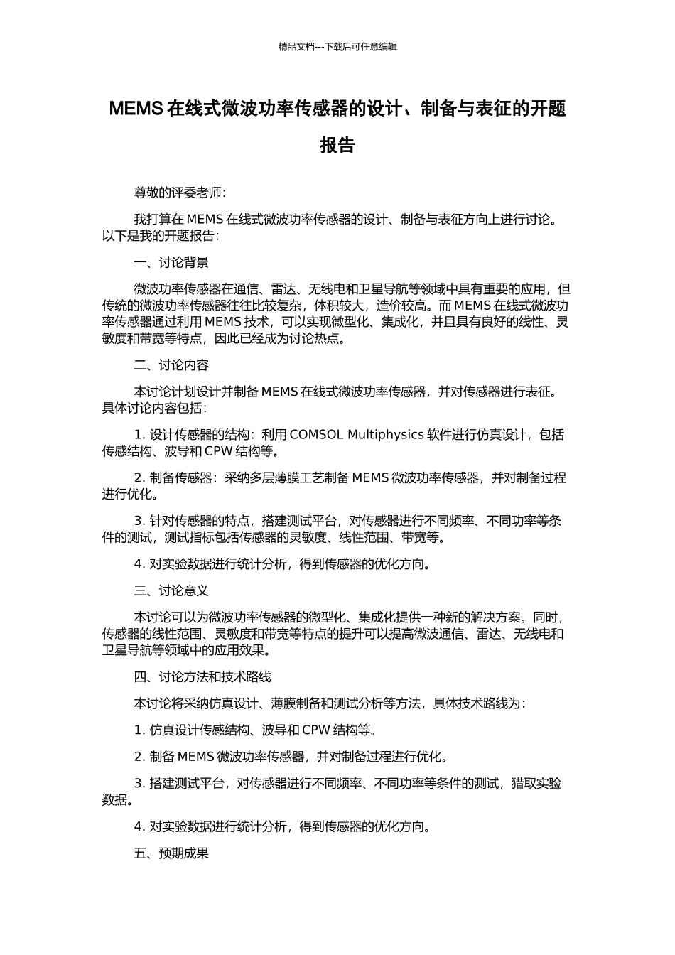 MEMS在线式微波功率传感器的设计、制备与表征的开题报告_第1页