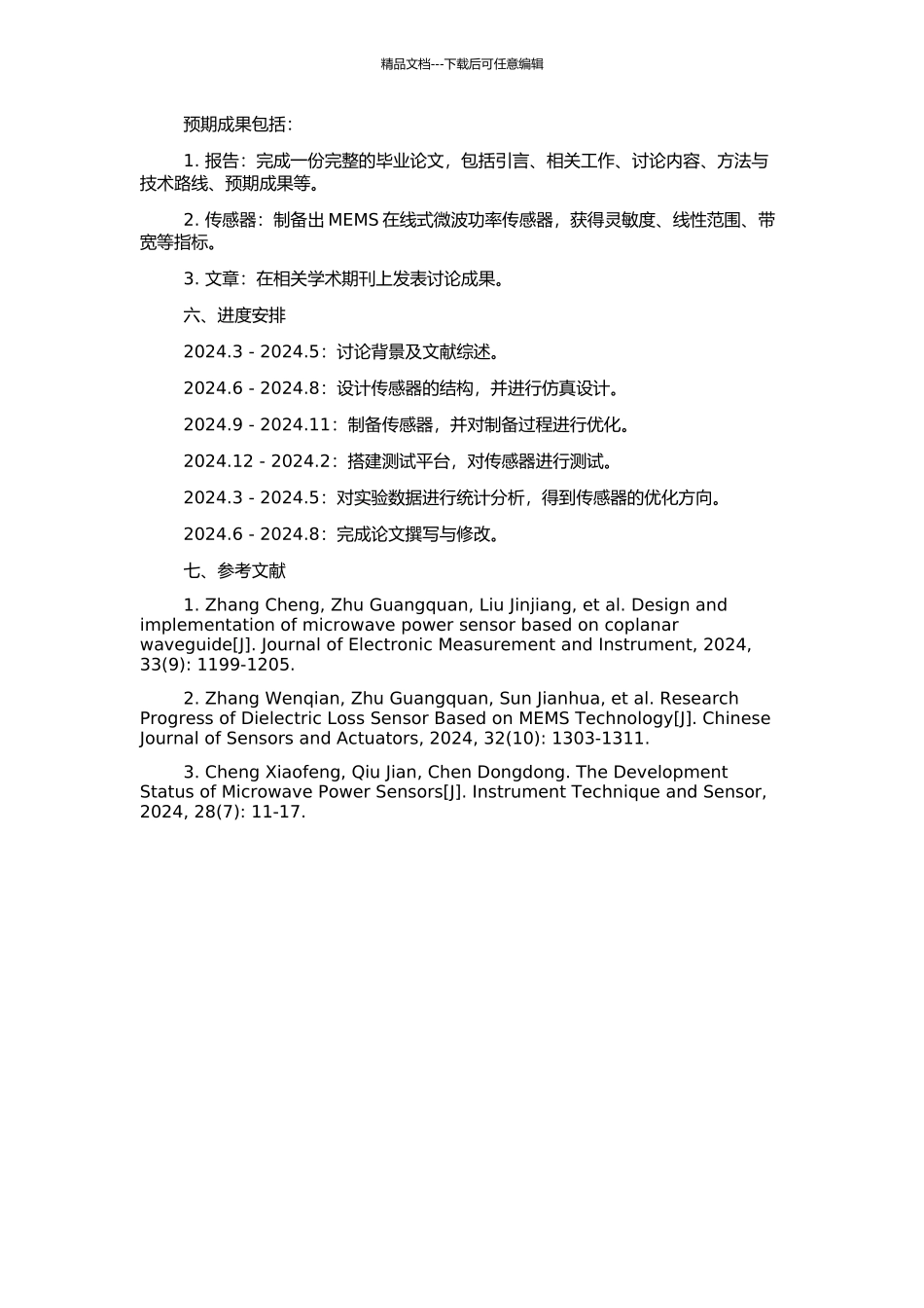 MEMS在线式微波功率传感器的设计、制备与表征的开题报告_第2页