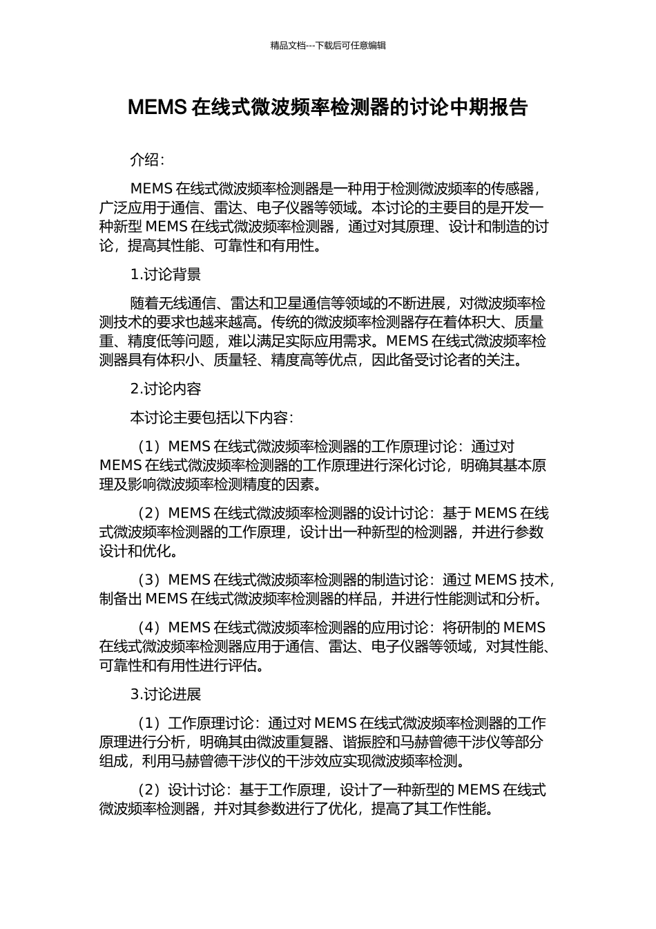 MEMS在线式微波频率检测器的研究中期报告_第1页