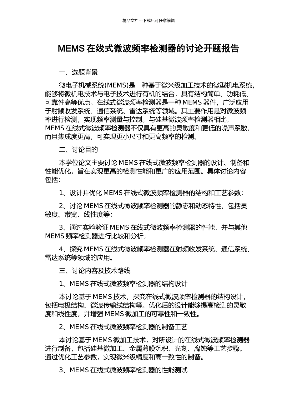 MEMS在线式微波频率检测器的研究开题报告_第1页