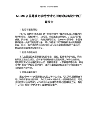 MEMS多层薄膜力学特性研究及测试结构设计的开题报告