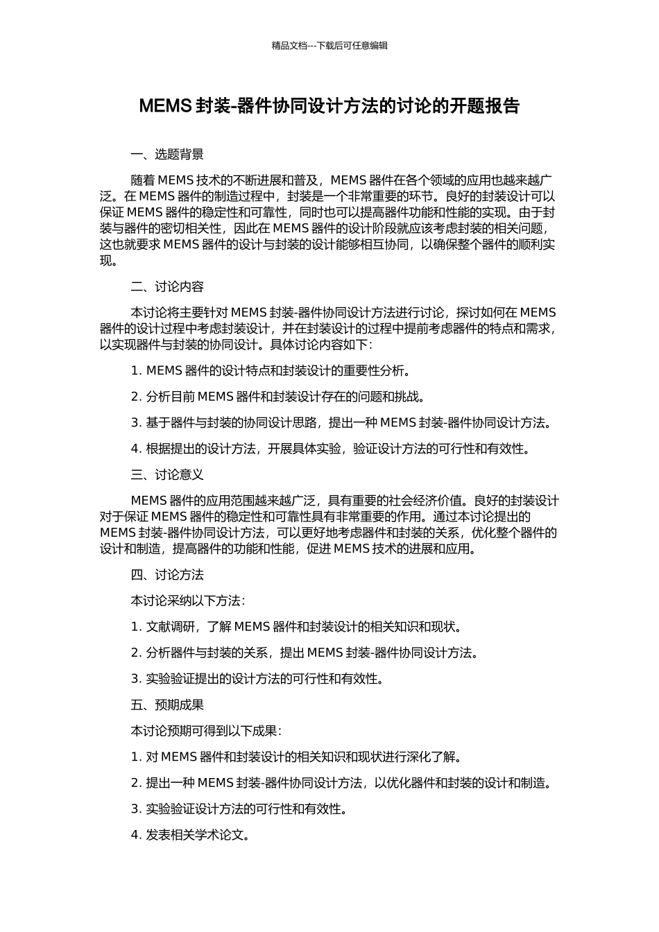 MEMS封装-器件协同设计方法的研究的开题报告_第1页