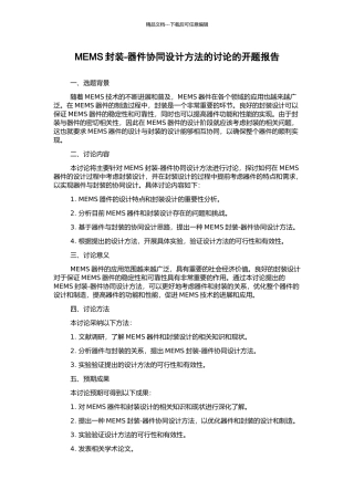 MEMS封装-器件协同设计方法的研究的开题报告