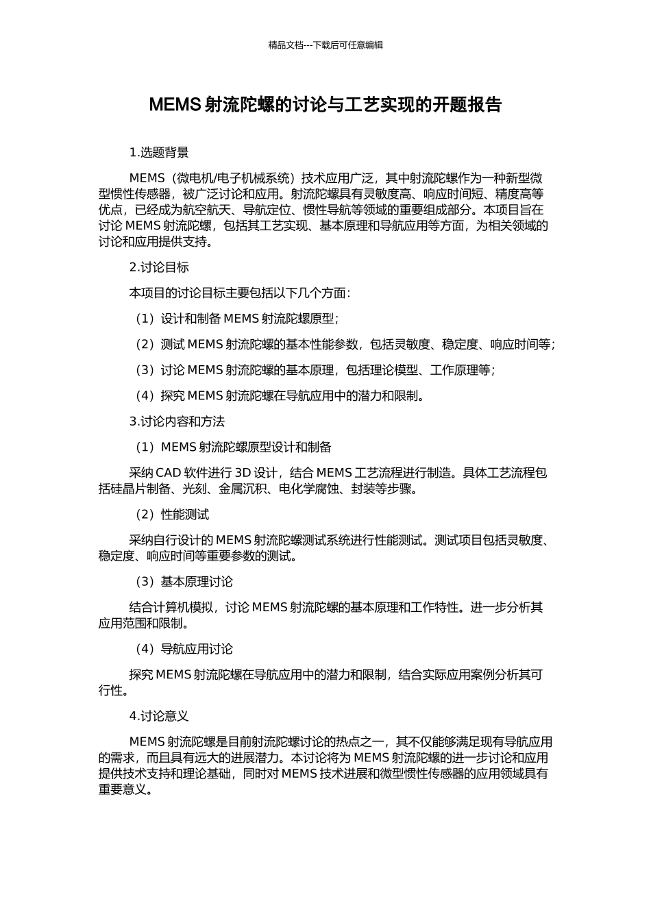 MEMS射流陀螺的研究与工艺实现的开题报告_第1页