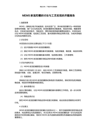MEMS射流陀螺的研究与工艺实现的开题报告