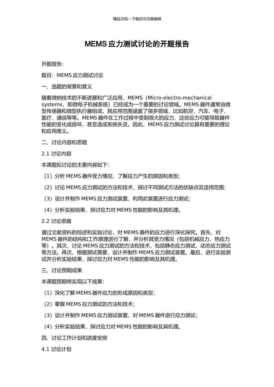 MEMS应力测试研究的开题报告_第1页