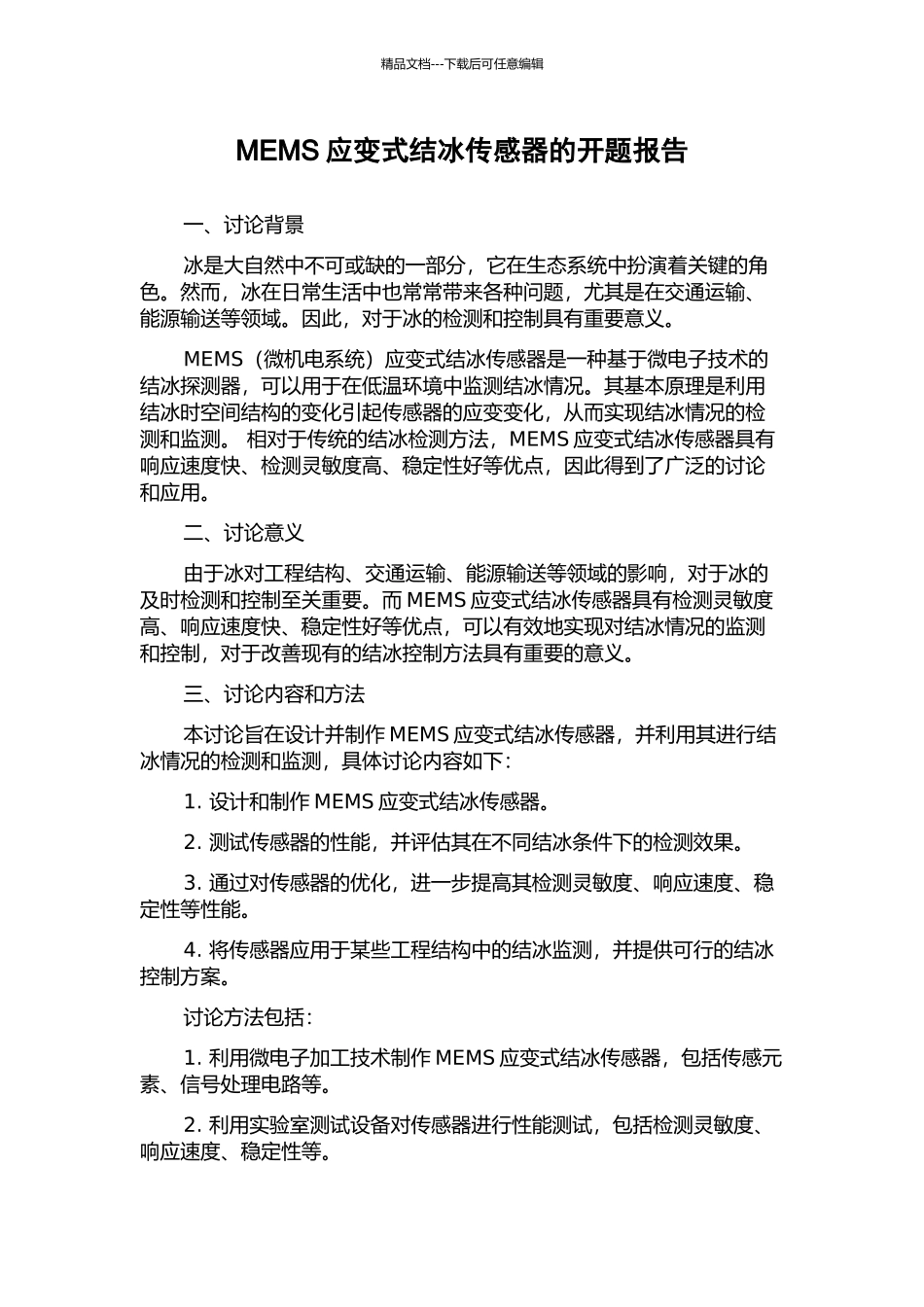 MEMS应变式结冰传感器的开题报告_第1页