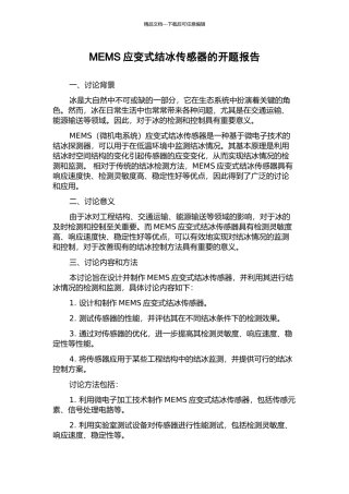 MEMS应变式结冰传感器的开题报告