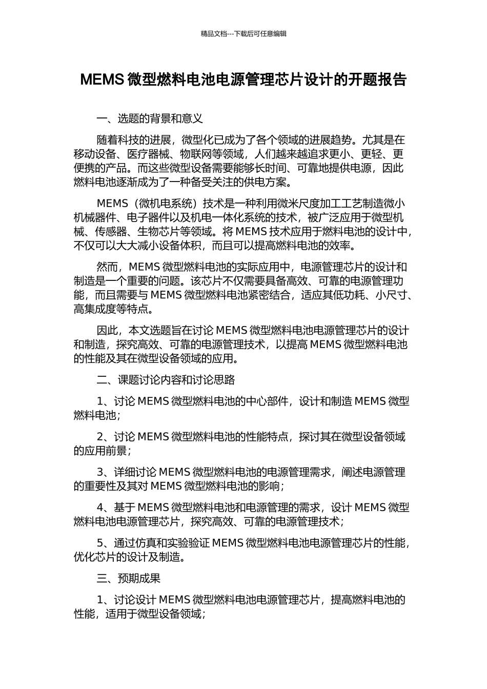 MEMS微型燃料电池电源管理芯片设计的开题报告_第1页