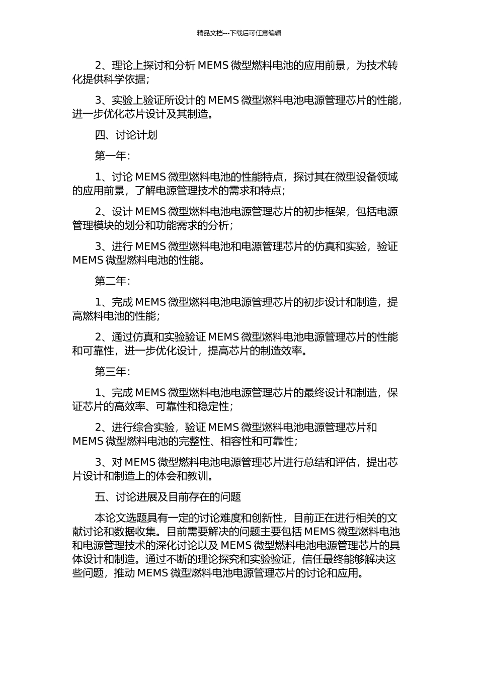 MEMS微型燃料电池电源管理芯片设计的开题报告_第2页