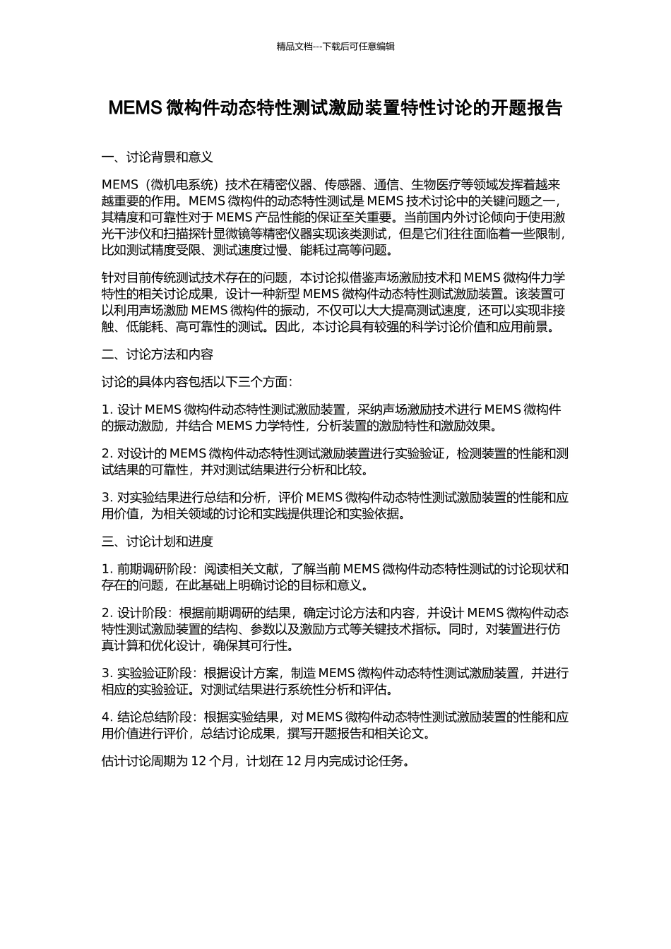 MEMS微构件动态特性测试激励装置特性研究的开题报告_第1页