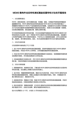 MEMS微构件动态特性测试激励装置特性研究的开题报告