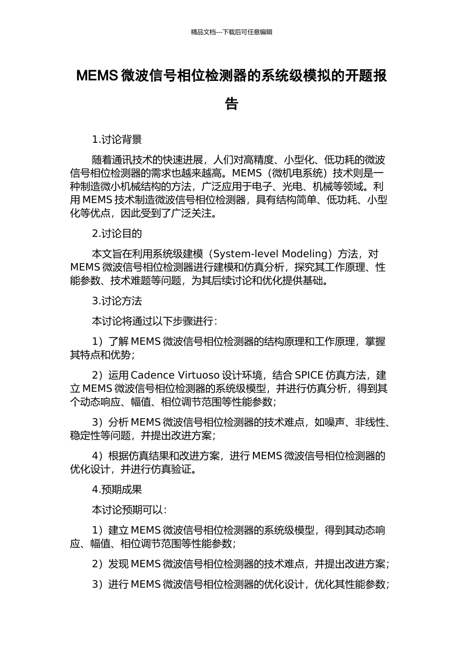 MEMS微波信号相位检测器的系统级模拟的开题报告_第1页