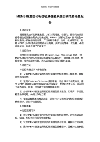 MEMS微波信号相位检测器的系统级模拟的开题报告