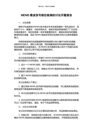 MEMS微波信号相位检测的研究开题报告